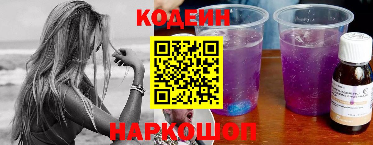 Лесозаводск  Кодеиновый сироп Lean напиток Lean (лин)  Вход с VPN 